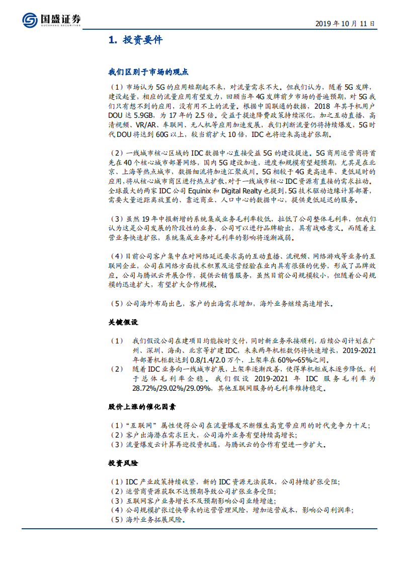 奥飞数据-扎根华南、布局全国、放眼全球的IDC后起之秀-191011.pdf 第5页