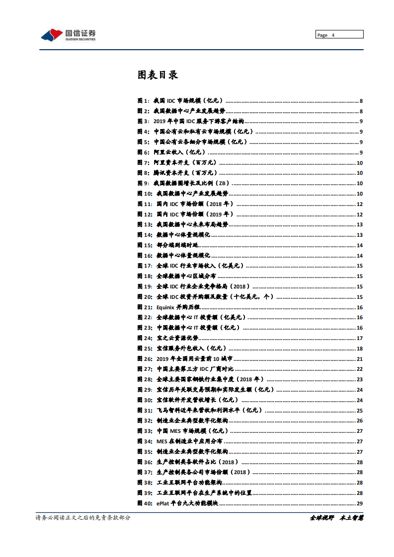 宝信软件-IDC开启龙头集中，工业互联网领航工控-210319.pdf 第4页