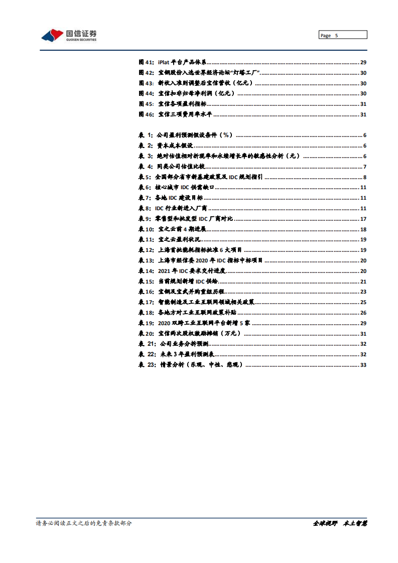 宝信软件-IDC开启龙头集中，工业互联网领航工控-210319.pdf 第5页