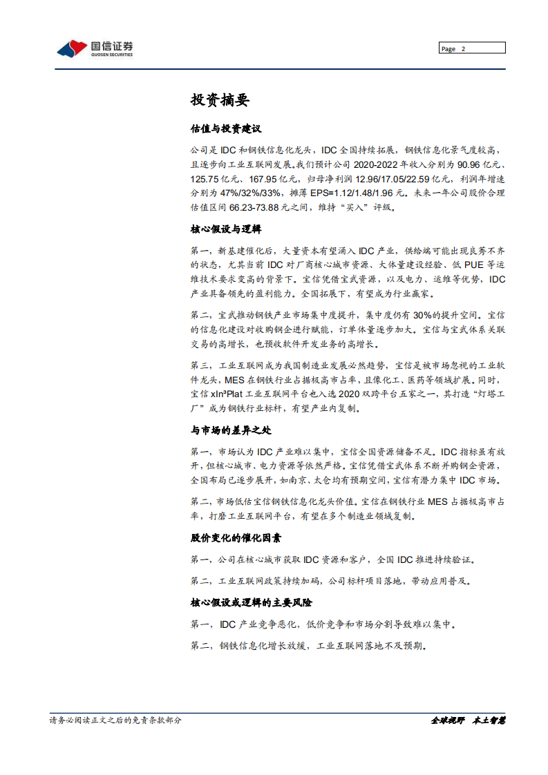 宝信软件-IDC开启龙头集中，工业互联网领航工控-210319.pdf 第2页