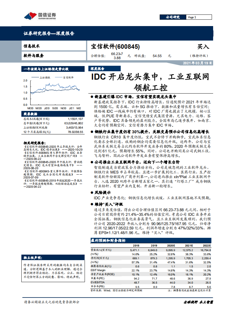 宝信软件-IDC开启龙头集中，工业互联网领航工控-210319.pdf 第1页