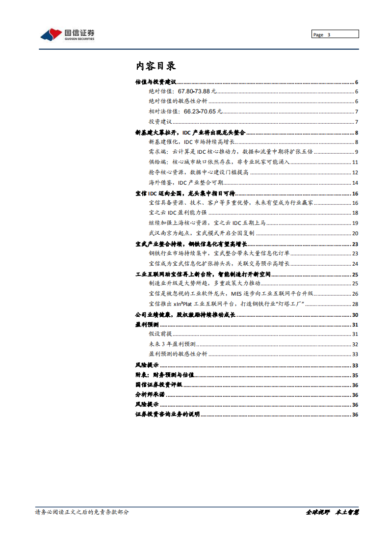 宝信软件-IDC开启龙头集中，工业互联网领航工控-210319.pdf 第3页