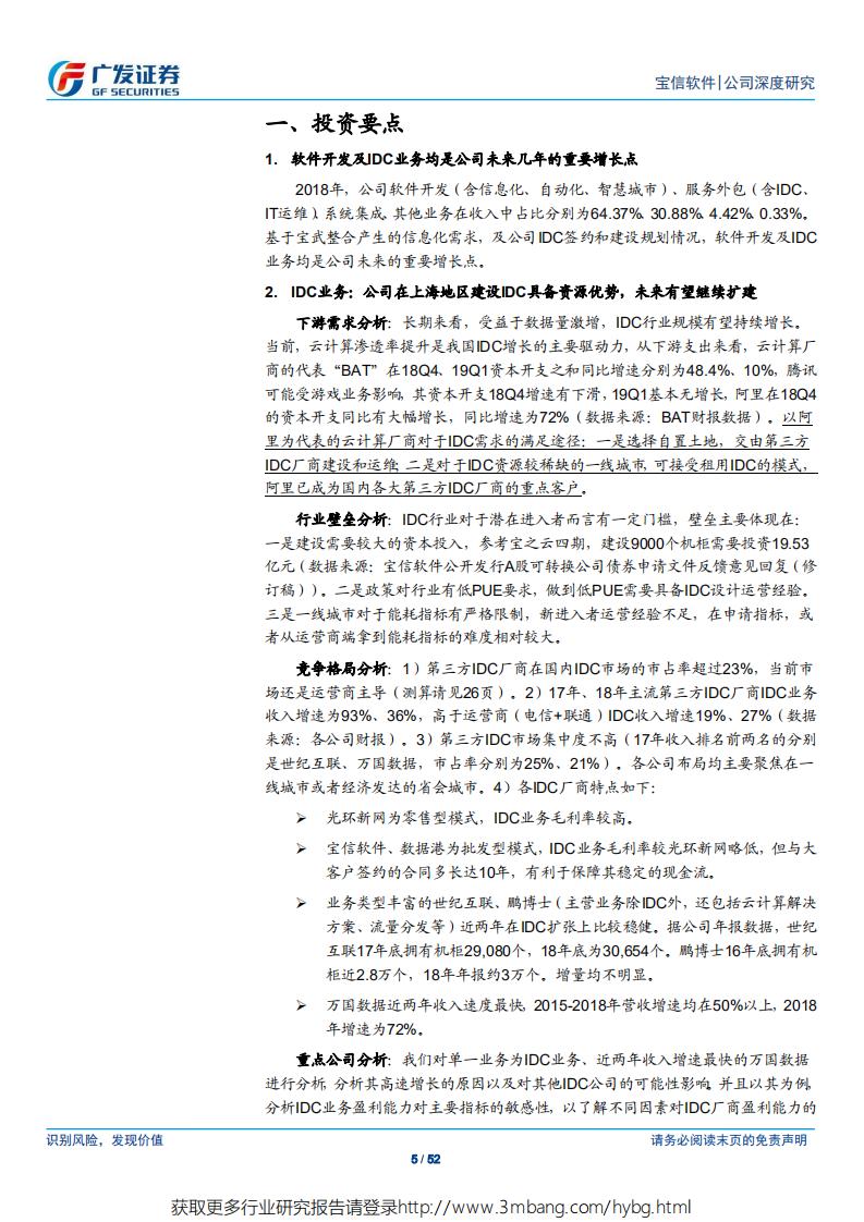 宝信软件-IDC及软件开发双轮驱动，成长可期-190521.pdf 第5页