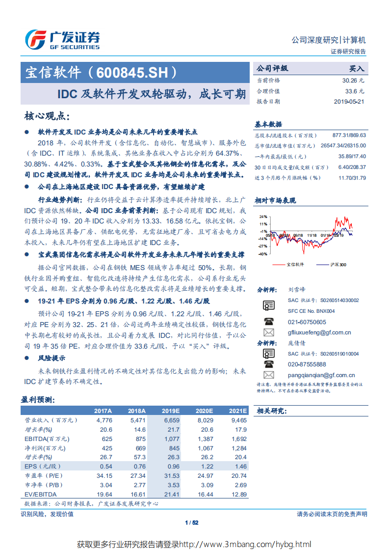宝信软件-IDC及软件开发双轮驱动，成长可期-190521.pdf 第1页