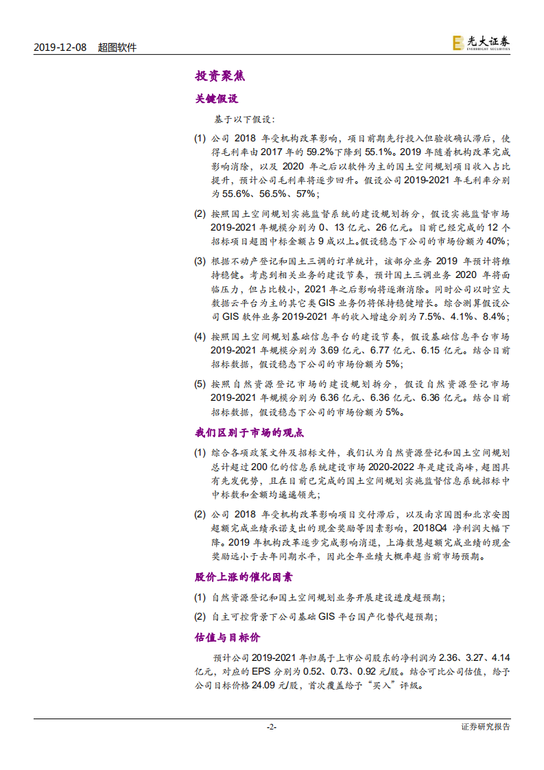 超图软件-投资价值分析报告：三需求叠加迎下游高景气，受益自主可控-191208.pdf 第2页