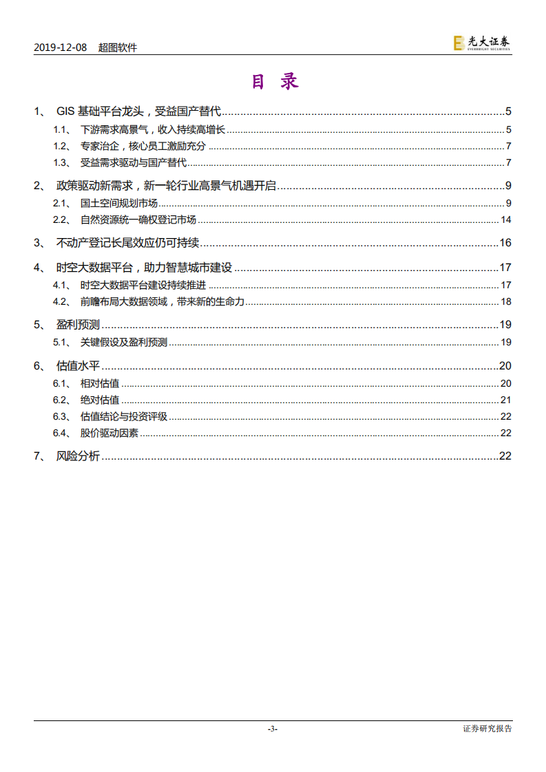 超图软件-投资价值分析报告：三需求叠加迎下游高景气，受益自主可控-191208.pdf 第3页