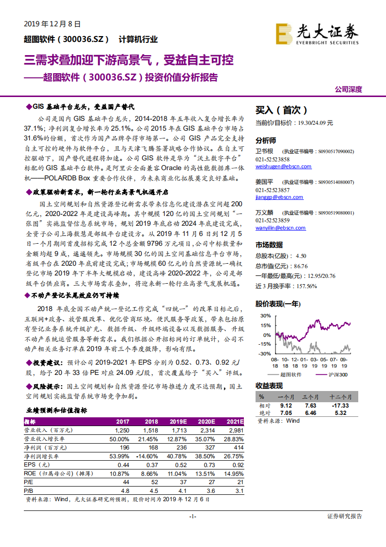 超图软件-投资价值分析报告：三需求叠加迎下游高景气，受益自主可控-191208.pdf 第1页
