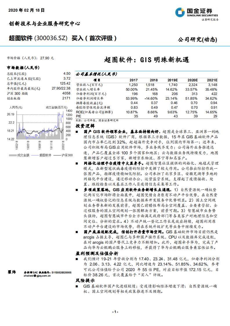 超图软件-超图软件深度报告：GIS明珠新机遇-200218.pdf 第1页
