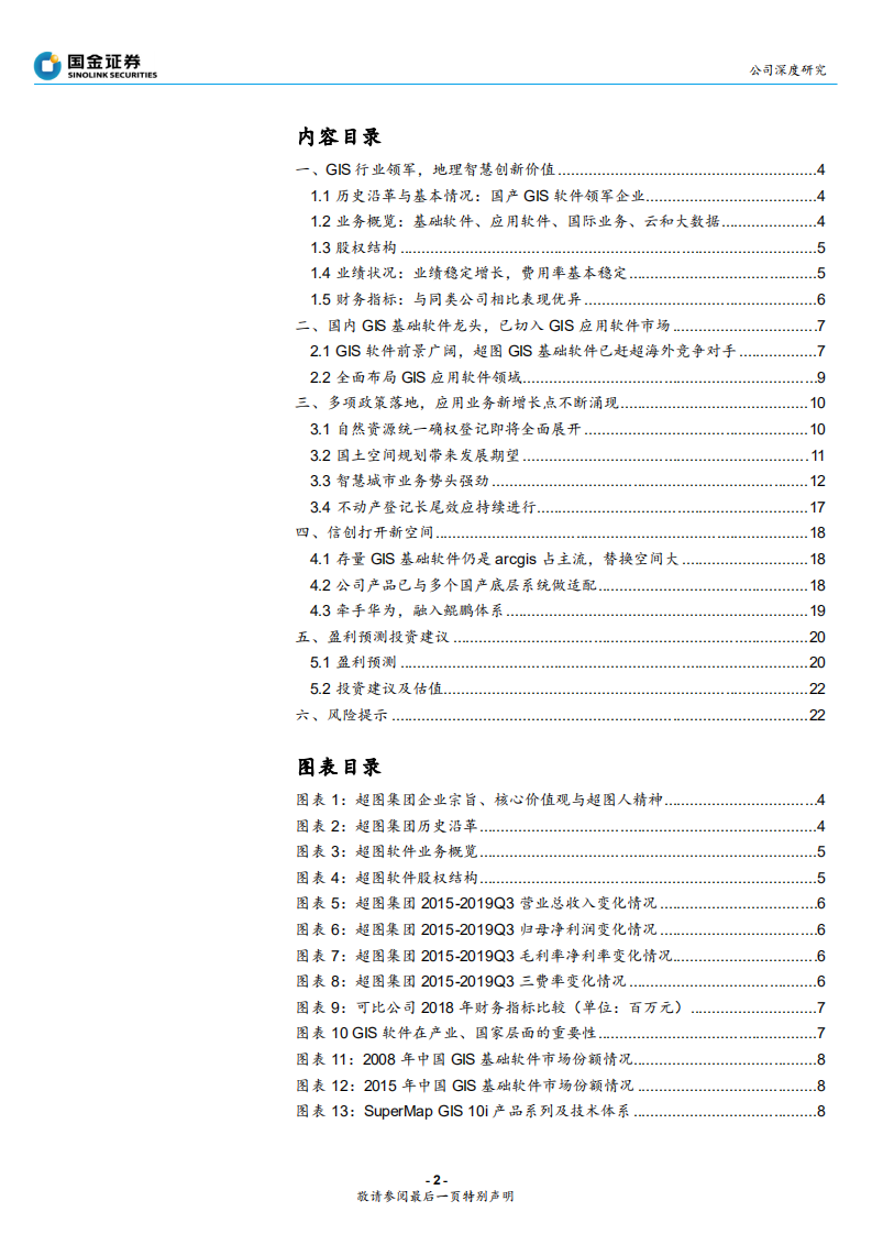 超图软件-超图软件深度报告：GIS明珠新机遇-200218.pdf 第2页