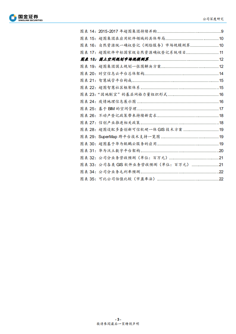 超图软件-超图软件深度报告：GIS明珠新机遇-200218.pdf 第3页