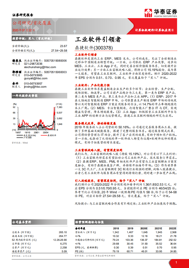 鼎捷软件-工业软件引领者-20200722.pdf 第1页