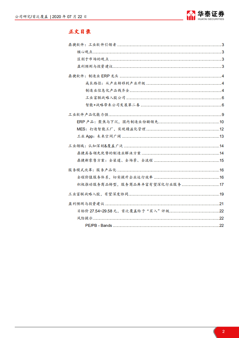 鼎捷软件-工业软件引领者-20200722.pdf 第2页