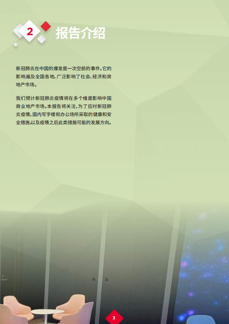 戴德梁行：冠肺炎疫情后的复苏，办公场所的健康安全防护和员工幸福感将受到前所未有的重视.pdf 第5页