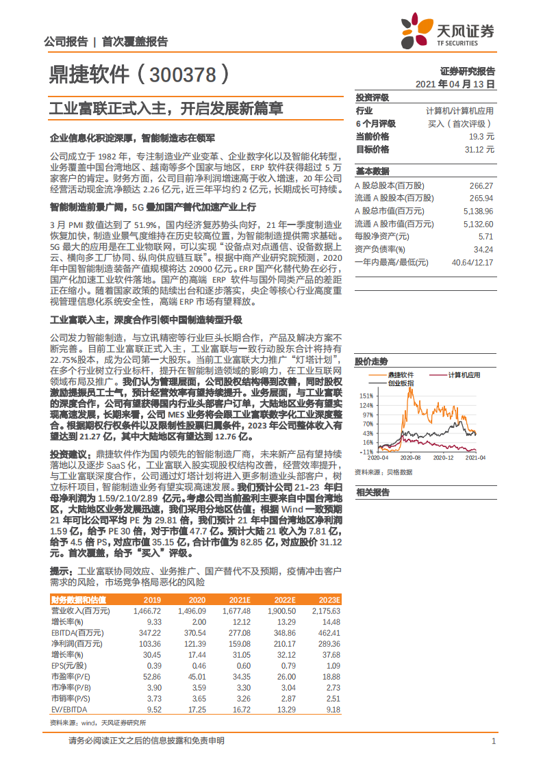 鼎捷软件-首次覆盖报告：工业富联正式入主，开启发展新篇章-20210413.pdf 第1页
