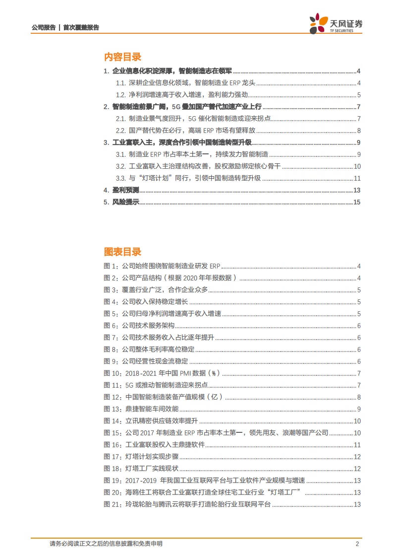 鼎捷软件-首次覆盖报告：工业富联正式入主，开启发展新篇章-20210413.pdf 第2页