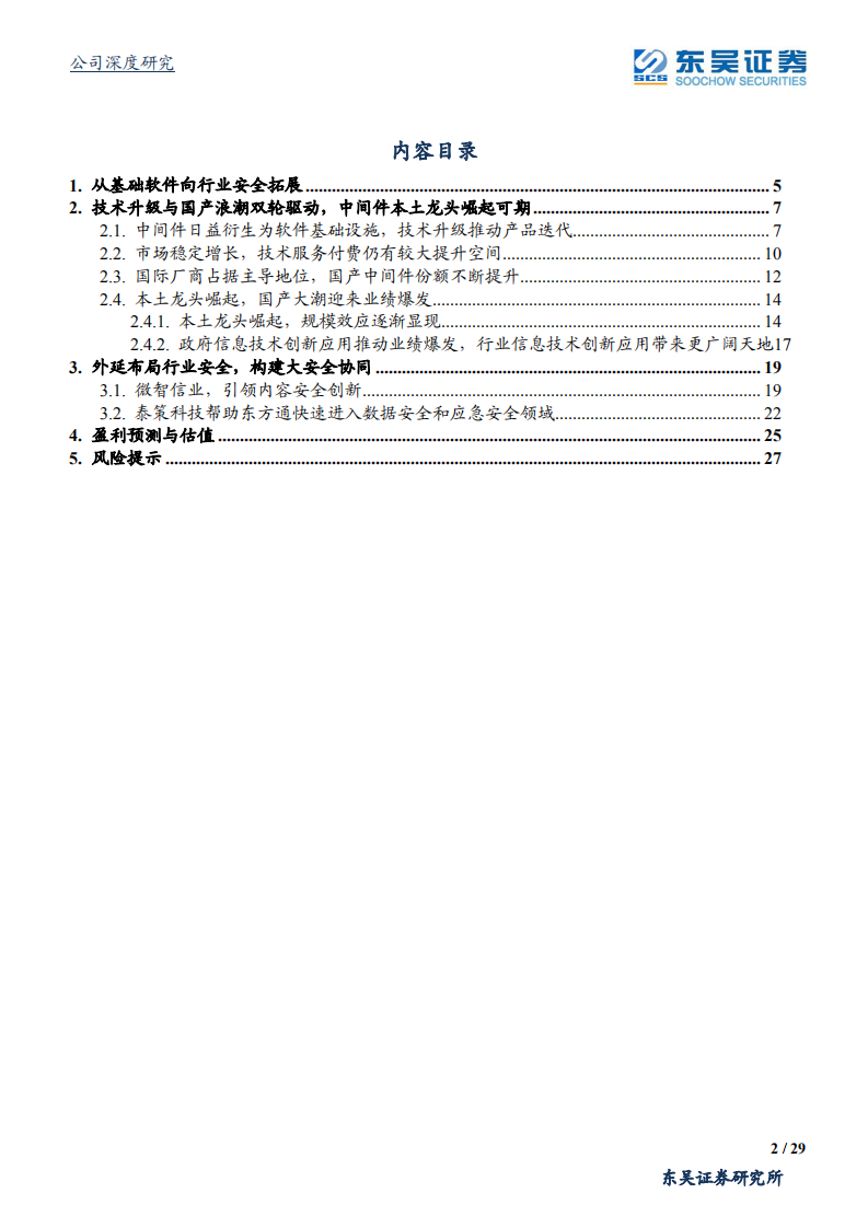东方通-公司深度研究：基础IT新生态建设带来高弹性，本土中间件龙头崛起-20200708.pdf 第2页