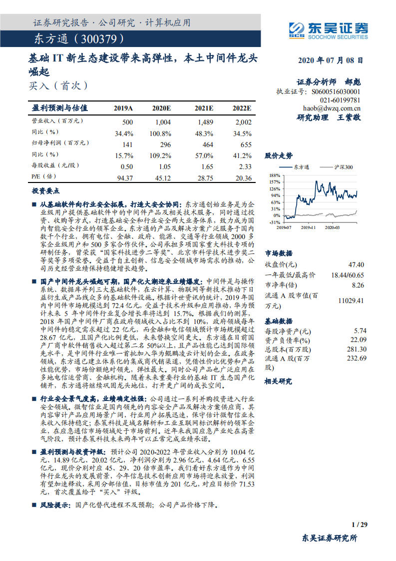 东方通-公司深度研究：基础IT新生态建设带来高弹性，本土中间件龙头崛起-20200708.pdf 第1页