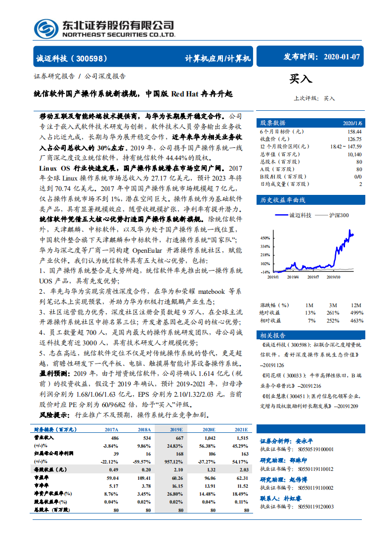 诚迈科技-统信软件国产操作系统新旗舰，中国版Red Hat冉冉升起-200107.pdf 第1页