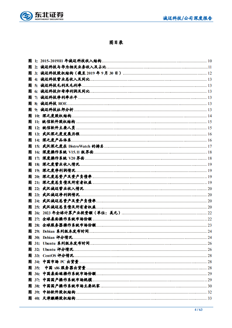 诚迈科技-统信软件国产操作系统新旗舰，中国版Red Hat冉冉升起-200107.pdf 第4页
