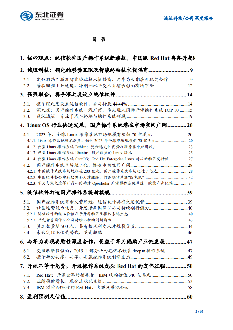 诚迈科技-统信软件国产操作系统新旗舰，中国版Red Hat冉冉升起-200107.pdf 第2页