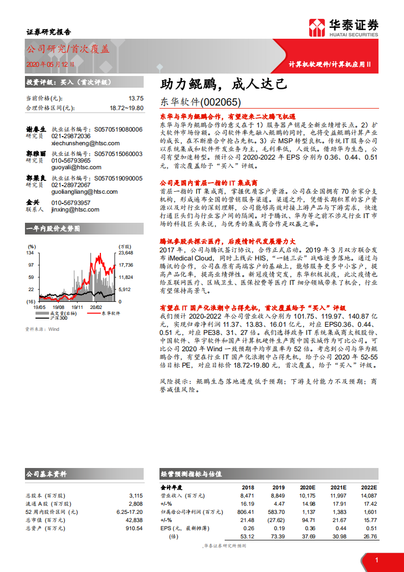 东华软件-助力鲲鹏，成人达己-200512.pdf 第1页