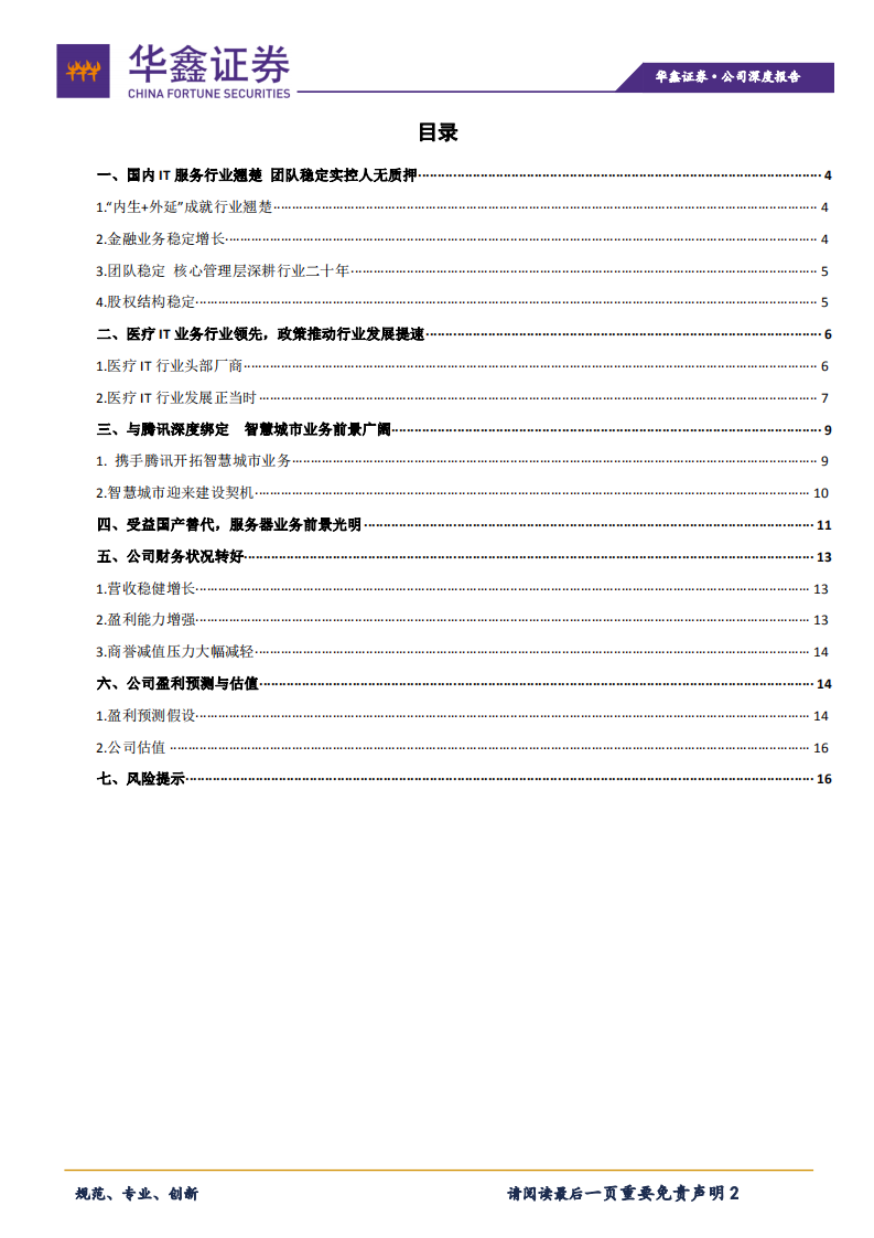 东华软件-东华顺风，成长前景广阔-210119.pdf 第2页