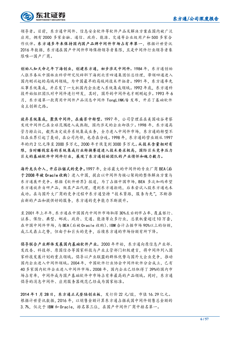 东方通-中国中间件开拓者和领导者，“创新+华为”双轮驱动-191114.pdf 第6页
