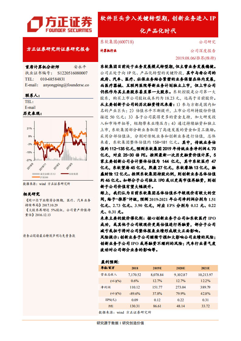 东软集团-软件巨头步入关键转型期，创新业务进入IP化产品化时代-190806.pdf 第1页