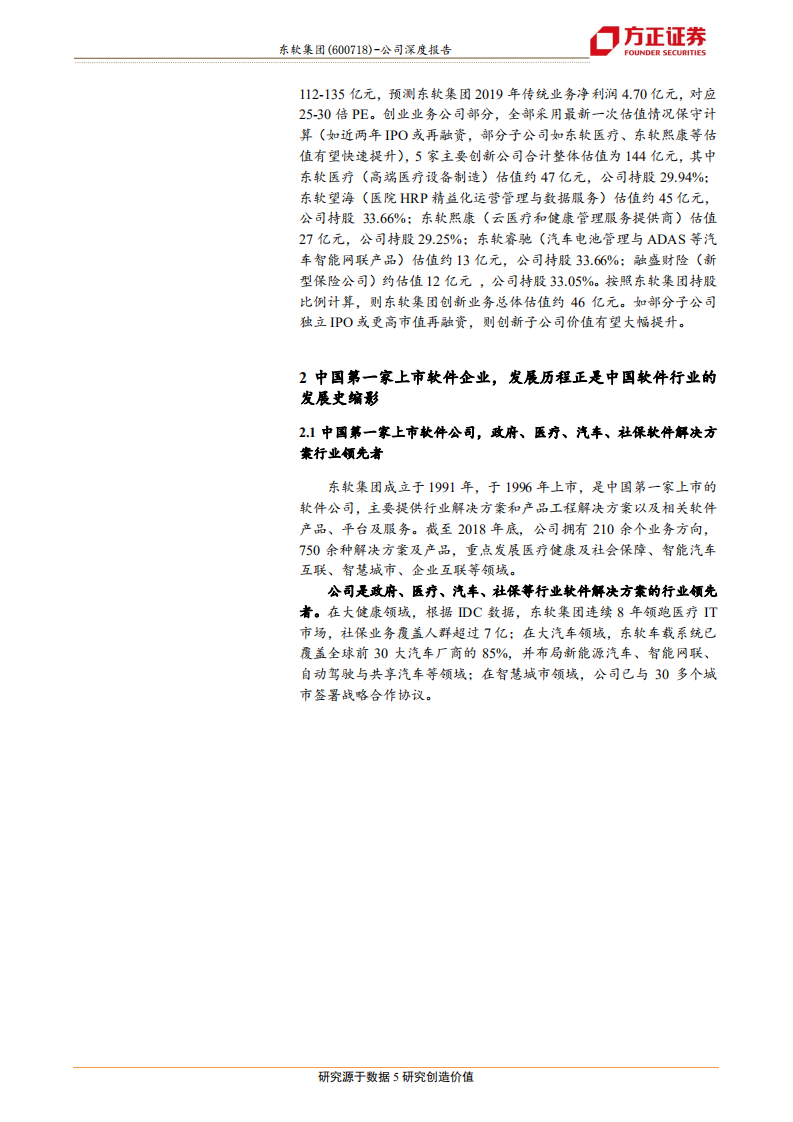东软集团-软件巨头步入关键转型期，创新业务进入IP化产品化时代-190806.pdf 第5页
