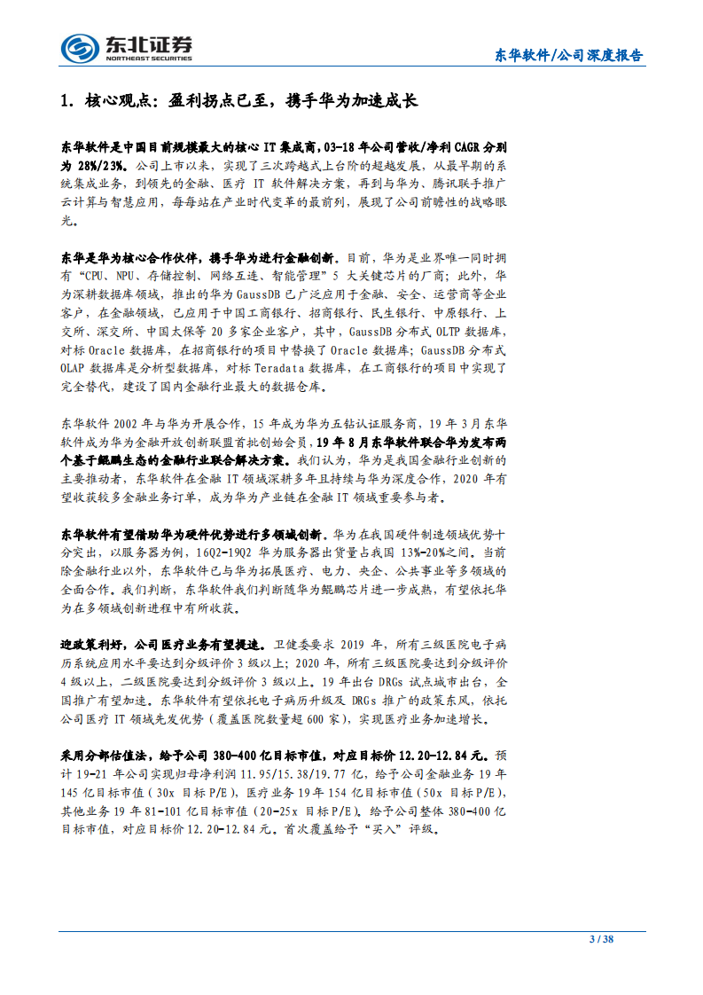 东华软件-东方之华，有所作为-191204.pdf 第3页