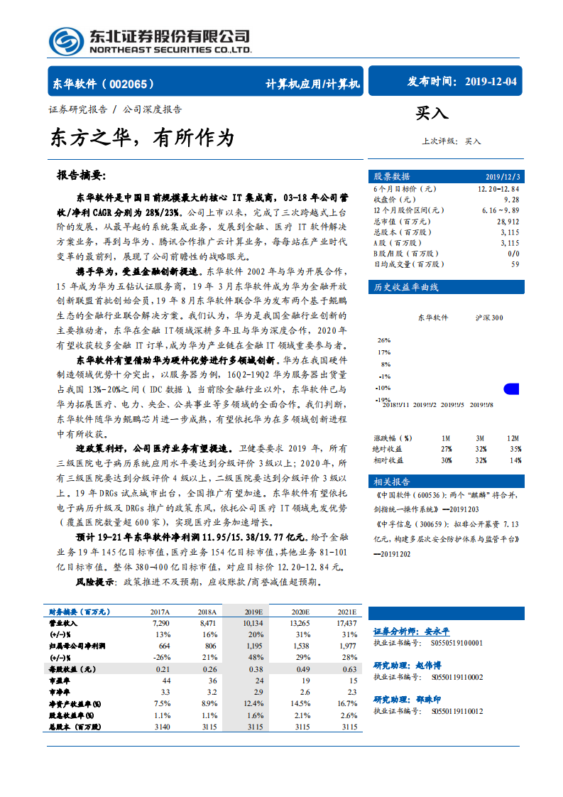 东华软件-东方之华，有所作为-191204.pdf 第1页