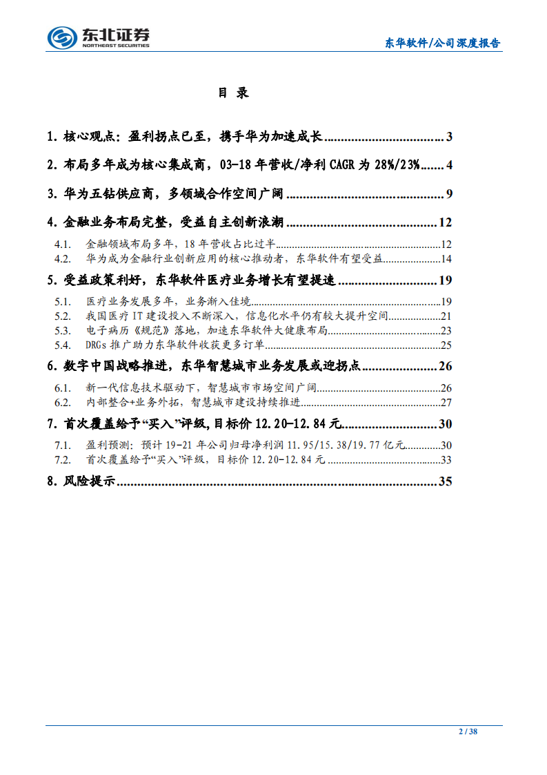 东华软件-东方之华，有所作为-191204.pdf 第2页