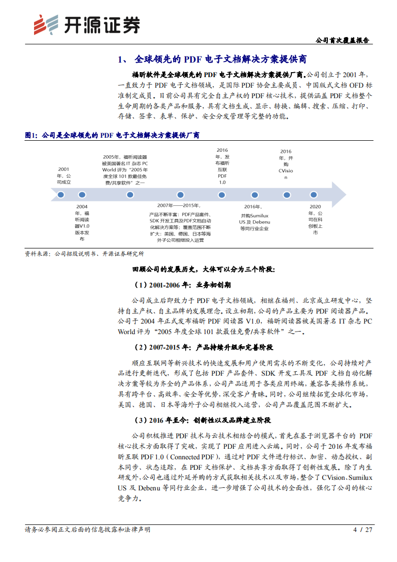 福昕软件-公司首次覆盖报告：全球化PDF领先厂商，差异化竞争抢夺增量市场-210114.pdf 第4页