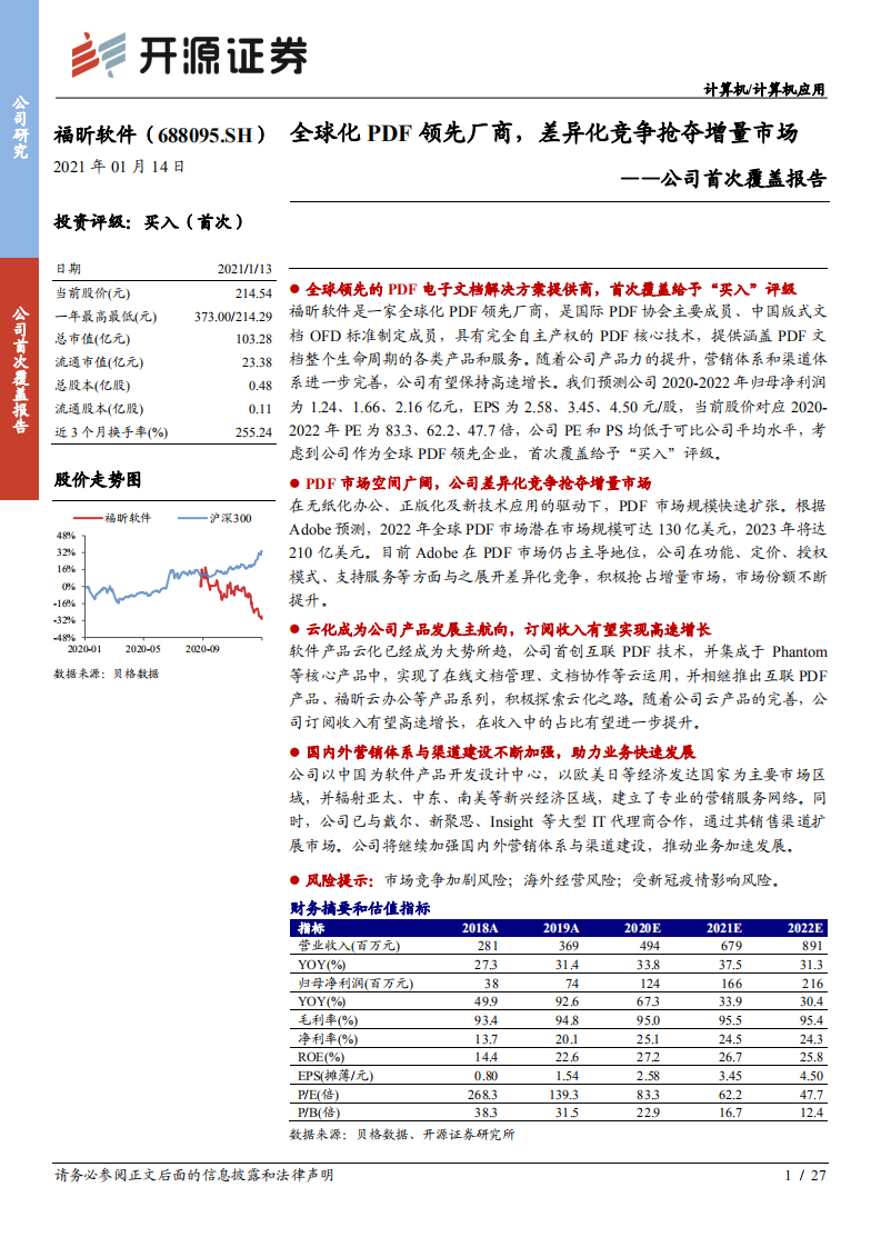 福昕软件-公司首次覆盖报告：全球化PDF领先厂商，差异化竞争抢夺增量市场-210114.pdf 第1页