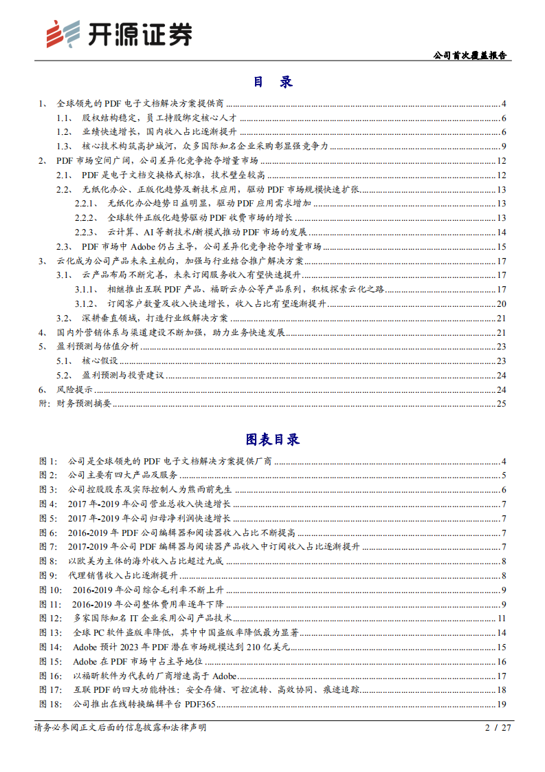 福昕软件-公司首次覆盖报告：全球化PDF领先厂商，差异化竞争抢夺增量市场-210114.pdf 第2页