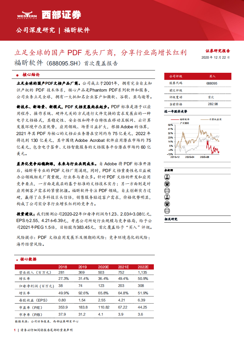 福昕软件-首次覆盖报告：立足全球的国产PDF龙头厂商，分享行业高增长红利-20201222.pdf 第1页