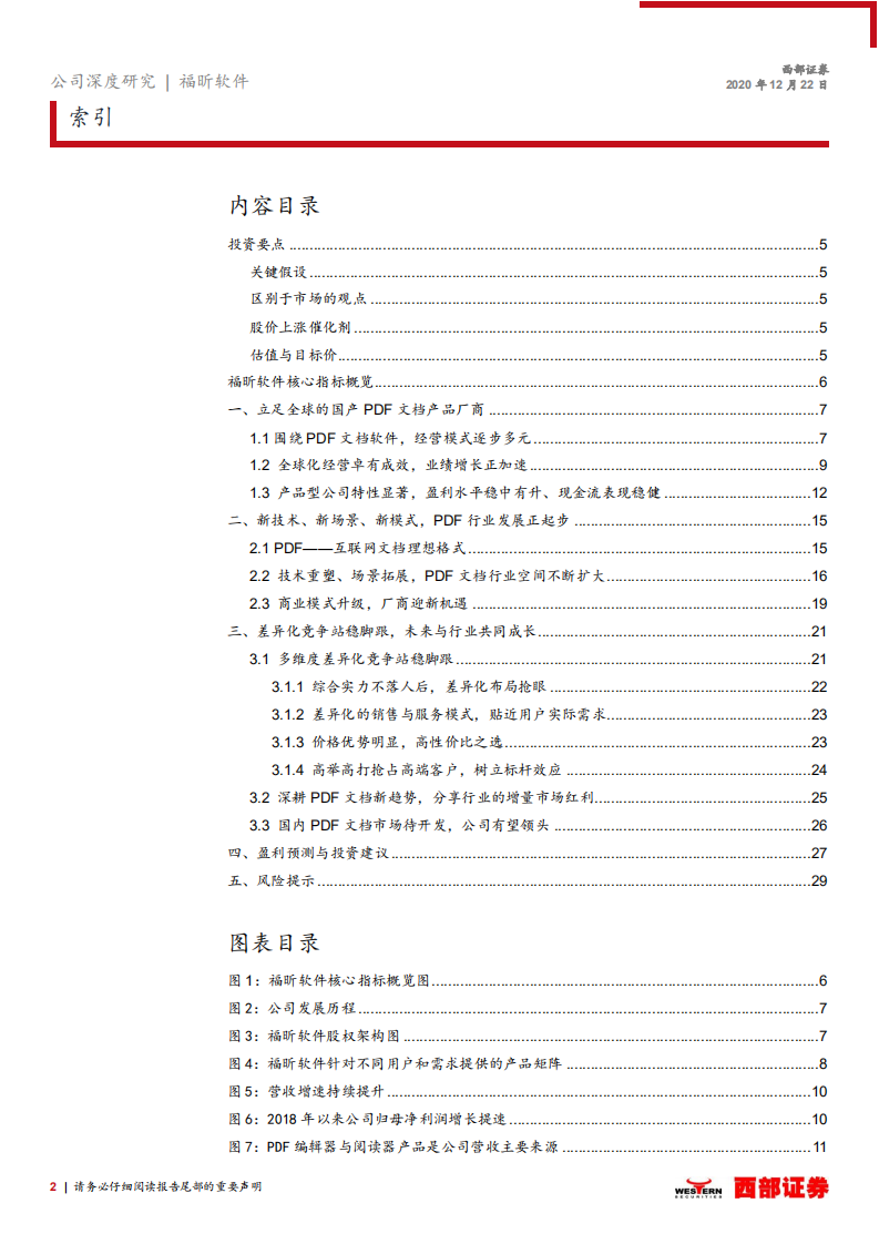福昕软件-首次覆盖报告：立足全球的国产PDF龙头厂商，分享行业高增长红利-20201222.pdf 第2页
