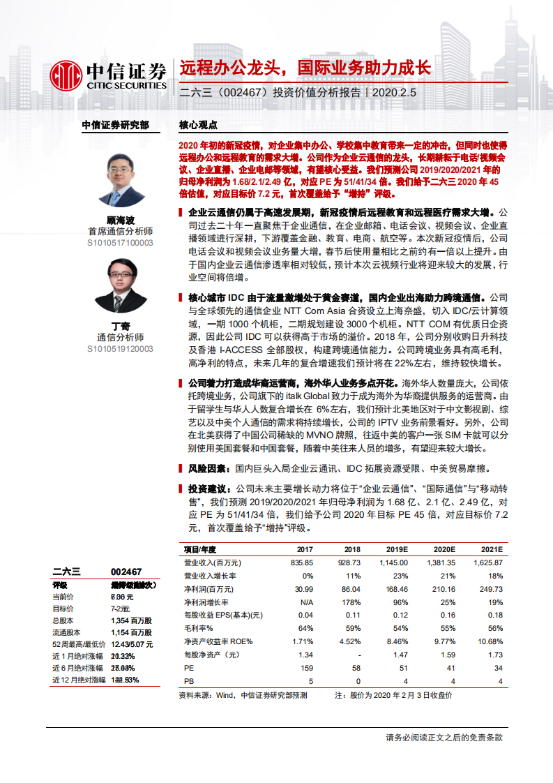 二六三-投资价值分析报：远程办公龙头，国际业务助力成长-200205.pdf 第1页