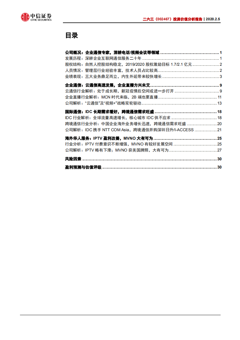 二六三-投资价值分析报：远程办公龙头，国际业务助力成长-200205.pdf 第2页