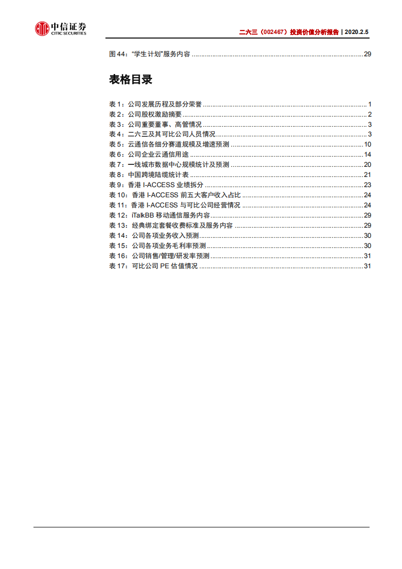 二六三-投资价值分析报：远程办公龙头，国际业务助力成长-200205.pdf 第4页