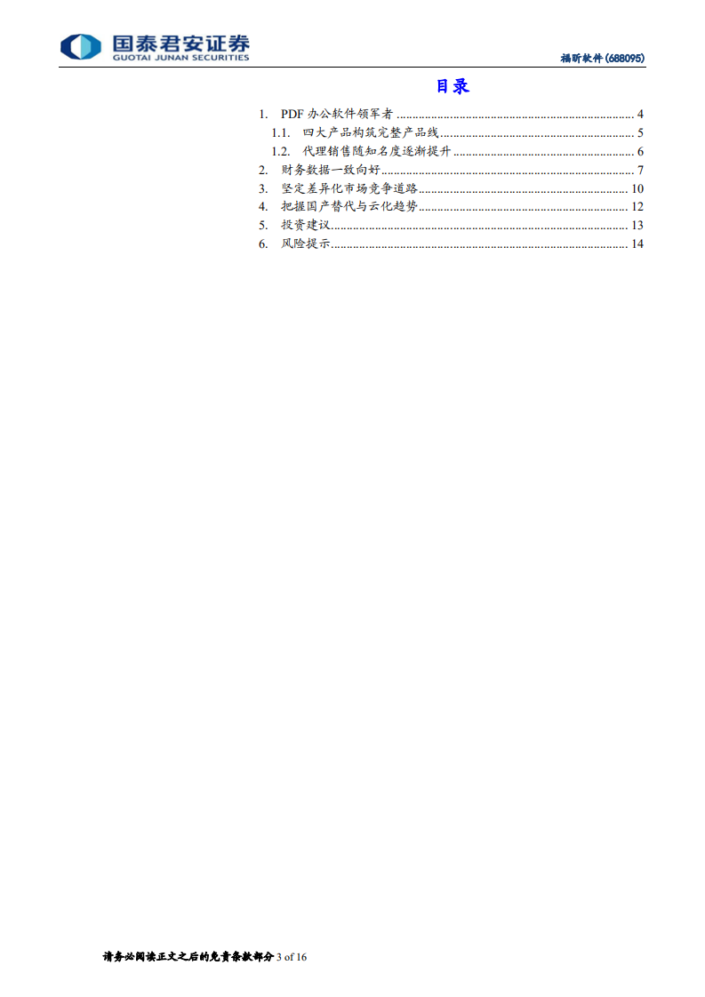 福昕软件-受市场低估的PDF龙头-210208.pdf 第3页