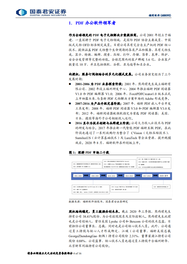 福昕软件-受市场低估的PDF龙头-210208.pdf 第4页