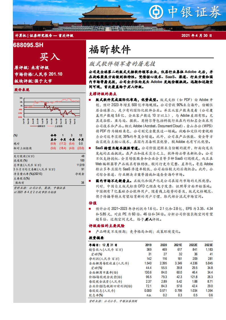 福昕软件-版式软件领军者的屠龙技-210430.pdf 第1页