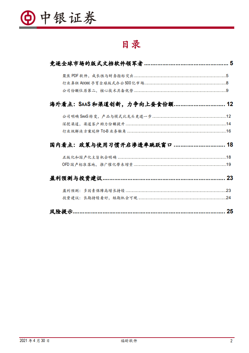 福昕软件-版式软件领军者的屠龙技-210430.pdf 第2页