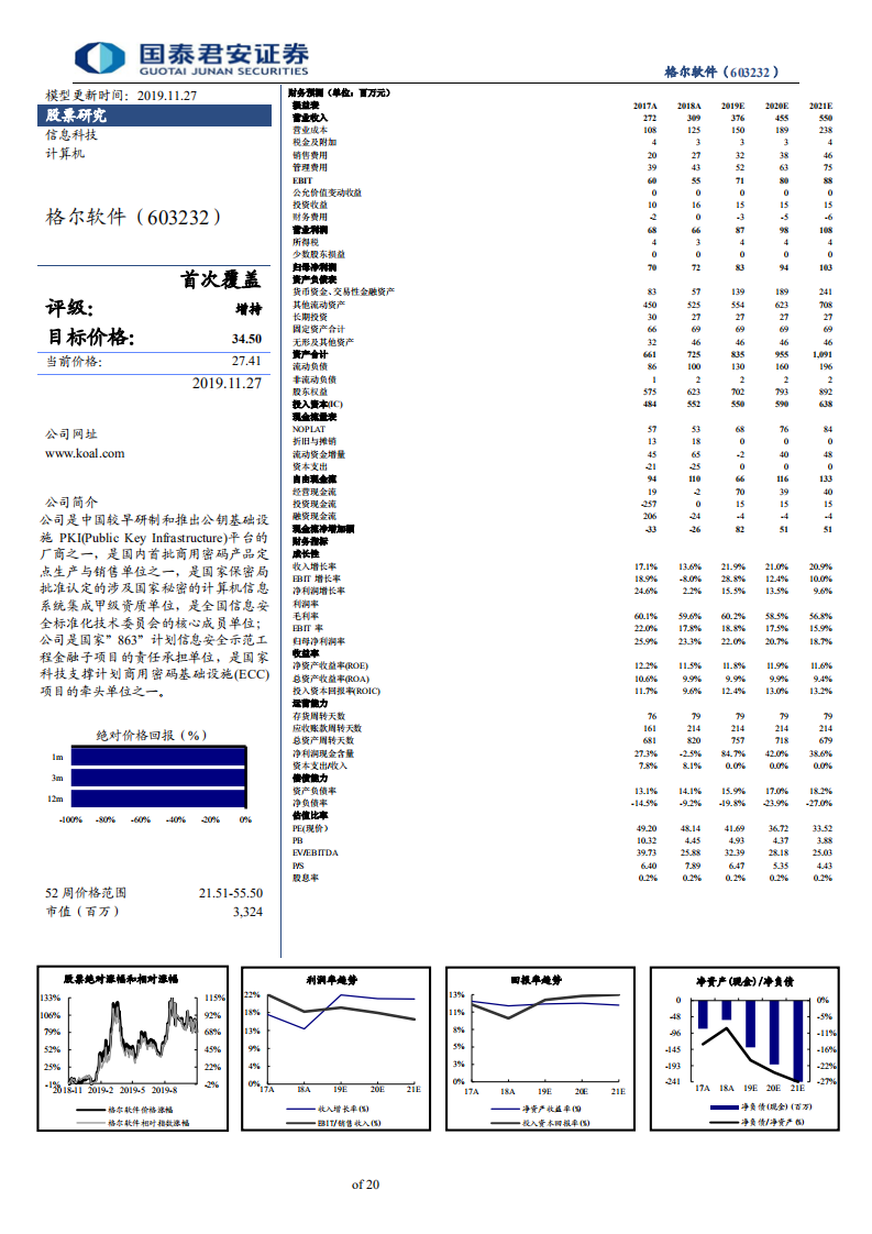 格尔软件-首次覆盖报告：国内PKI领先企业，募投项目提升主业竞争力-191129.pdf 第2页