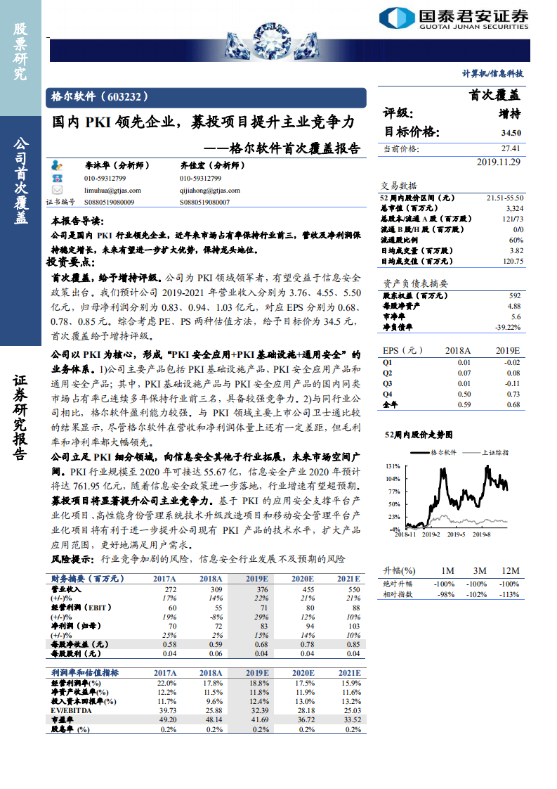 格尔软件-首次覆盖报告：国内PKI领先企业，募投项目提升主业竞争力-191129.pdf 第1页
