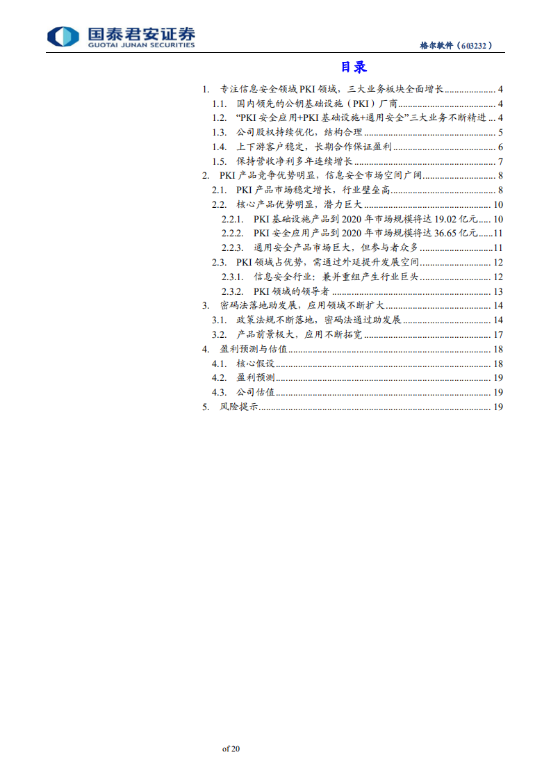 格尔软件-首次覆盖报告：国内PKI领先企业，募投项目提升主业竞争力-191129.pdf 第3页