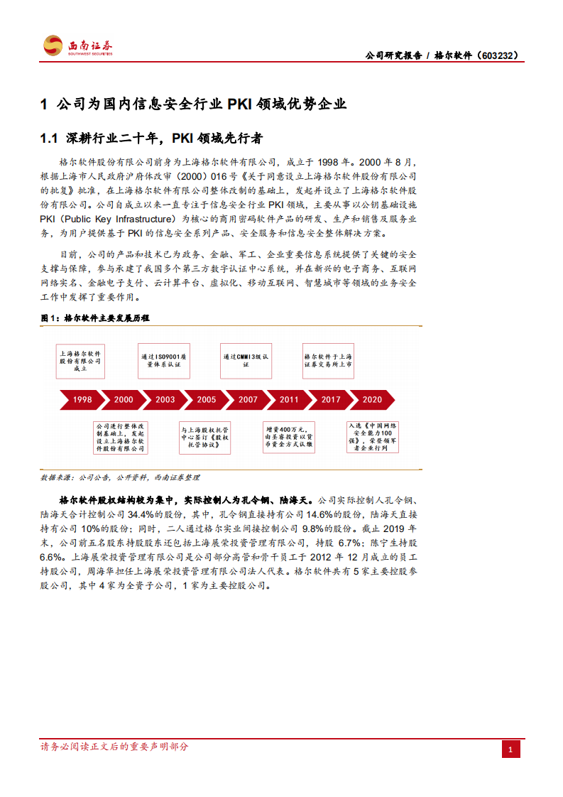 格尔软件-PKI霸主地位稳固，业绩增长动力强劲-210225.pdf 第5页