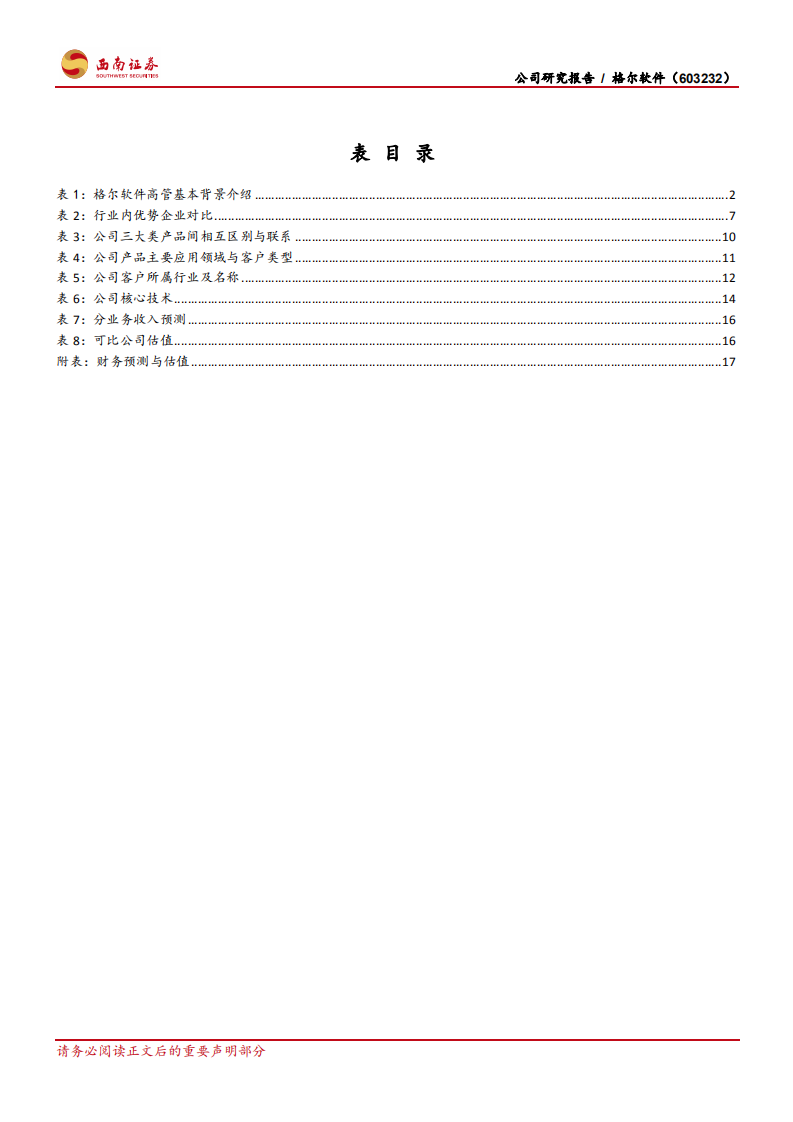格尔软件-PKI霸主地位稳固，业绩增长动力强劲-210225.pdf 第4页