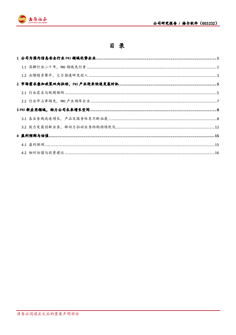 格尔软件-PKI霸主地位稳固，业绩增长动力强劲-210225.pdf 第2页